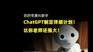 4步利用ChatGPT制定详细计划！培训老师可以下岗了！