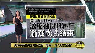 发文称以色列犯下严重错误   伊朗最高领袖誓言惩罚到底！ | 八点最热报 23/06/2025