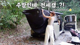 주말인데 전세캠? 완전 럭키비키자나⭐️ | 수영장 있는 홍천 캠핑장 | 레이 차박 캠핑 브이로그