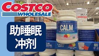 Costco最夯助睡眠冲剂：Calm的镁补充剂 | 放松神经， 放松肌肉， 缓解便秘