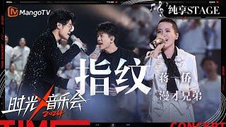 【时光音乐会4·纯享】#蒋一侨 #漫才兄弟 合唱《指纹》代入感超强！  | Time Concert S4 EP11 Stage | MangoTV Music