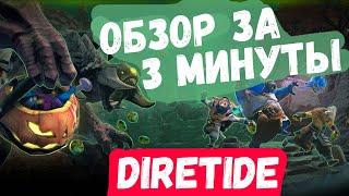 DIRETIDE 2020 - ВСЕ ЛУЧШЕЕ ЗА 3 МИНУТЫ