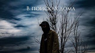 Lil Mrx - В поисках дома (official video)