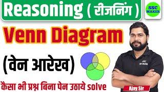 Venn Diagram (वेन आरेख) Reasoning short in hindi for UPP, Delhi Police, CGL, CHSL, MTS by Ajay Sir