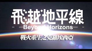 戰火重生之克羅埃西亞 《飛越地平線：Beyond Horizons》