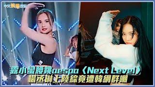 【撩星聞】露小蠻腰跳aespa〈Next Level〉   楊丞琳上陸綜竟遭韓網群嘲