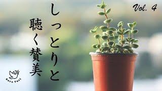 【賛美BGM】しっとりと聴く賛美 vol.4 / 心の癒しとリラックス / healing and relax