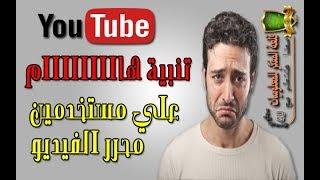 ح63/ تنبيه هاااااااام علي جميع مستخدمين محرر الفيديو في اليوتيوب !! YouTube