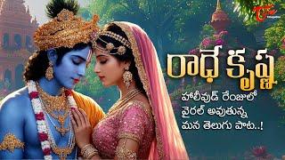 Radhe Radhe Krishna Music Video | Deepthi Parthasarathy, Sahan Sreya, Ravi Varma | TeluguOne Music