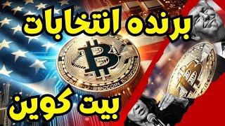 برای اولین بار: بیت‌کوین وارد انتخابات آمریکا می‌شود! خروجی مهم کراکن