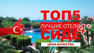 ТОП5 ОТЕЛЕЙ СИДЕ 4*/ TOP5 SIDE HOTELS 4* (цена-качество) ТУРЦИЯ / TURKEY / TURKIYE