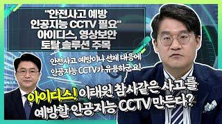 아이디스(143160), 영상 보안 토탈 솔루션 주목... "안전사고 예방… 인공지능 CCTV 필요"_신소장의 시그널 (20221031)