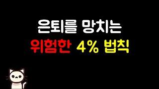 4% 법칙의 위험한 착각