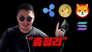 리플 XRP [긴급] 리플 도지코인 시바이누 이더리움 솔라나 차트 "총정리" 피곤해서 일찍 잘게요...진짜 죽을거같음 #코인시황