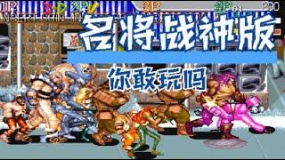 名将战神版，现在的改版都这么变态吗，满屏幕的BOSS让人怎么玩