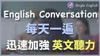 【每天一遍】每天听这个，迅速加强英文听力 Everyday English Conversation Practice