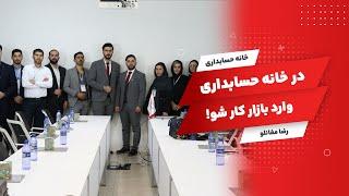 Get A Job In Accounting!   !در خانه حسابداری وارد بازار کار شو