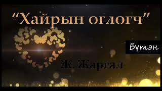 Өгүүллэг зохиолч Ж. Жаргал "Хайрын өглөгч" Бүтэн // "Khairiin uglugch" J. Jargal buten audionom