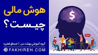 هوش مالی چیست؟ | چگونه هوش مالی مان را افزایش دهیم؟ | آموزش رایگان هوش مالی اسحاق فخیره