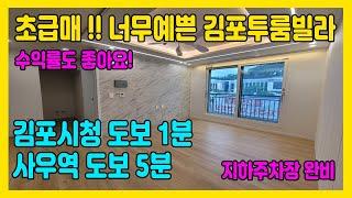 김포 역세권 2룸 사우역 도보5분, 김포시청 도보1분, 주차걱정없고 너무예쁜 집 [ep71]#김포빌라 #사우역 #김포시청