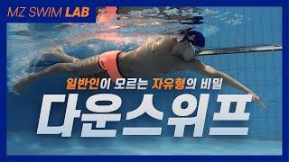 [SWIM  LAB -01] 상급 자유형 다운스위프/ 일반인이 모르는 자유형의 비밀