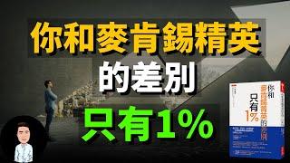 感覺自己很平庸？掌握這六個技巧，你也能成為1%的精英！不用做到死也能被看見的“麥肯錫工作術”！（精選書評）