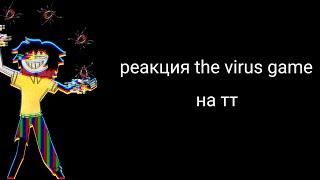 реакция the virus game на тт |вместо игрока я| |моя идея| #thevirusgame |