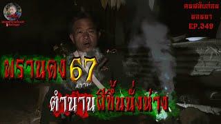 พรานดงเดอะซีรี่ย์67 ตำนานผีขึ้นนั่งห่าง| คนสมัยก่อนนอนนาEP.349