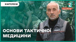 Основи тактичної медицини: як діяти в різних ситуаціях?