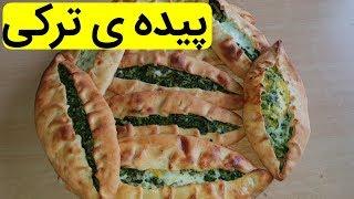 پخت پیده ی ترکی- Turkish Pide - PersianFood