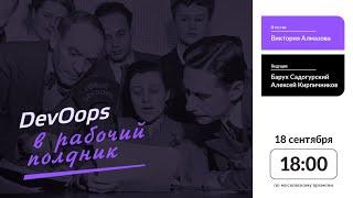 DevOops в рабочий полдник / Виктория Алмазова // 18 сентября 2020