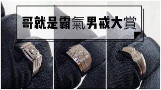 【哥就是霸氣，男戒大賞】經典｜豪華｜簡約｜婚戒｜鑽戒｜完美車工｜鑽石｜法蝶珠寶