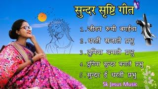 Sundar Shristi | सुन्दर सृष्टि गीत | NewNagpuri Christion Song #nonstopcollection #bestjesussongs 