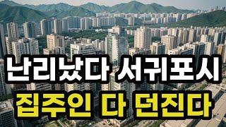 난리났다 서귀포시! 집주인들 다 던진다! 헐값으로 폭락한 아파트들은 어디? 제주도 서귀포 집 값 시세 매매 가격 상승 하락 신축 재건축 급매물 분양 부동산 투자 전망