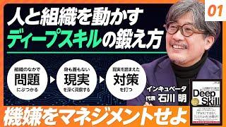 【人と組織を動かすディープスキルの磨き方】ディープスキルとは何か／機嫌をマネジメントせよ／他者の脳を借りよ／敏腕ビジネスマンのように話すな／親切なのに嫌われる人【石川明】