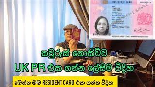 How to apply UK PR / This is how I applied / සිංහලෙන් දැනගන්න