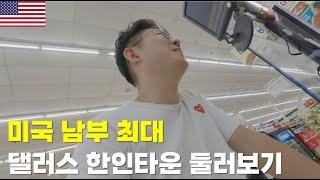 미국 남부 최대 한인타운 달라스 둘러보기ep540