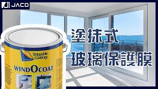 保護玻璃窗的方法｜避免沙石刮傷玻璃窗 - 美國Windocoat 4880｜積高五金 Jaco Hardware