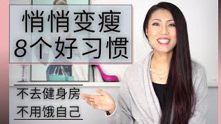 【悄悄变瘦8个好习惯】| 不去健身房不用饿自己 | 有这8个好习惯，你悄悄的就变瘦了