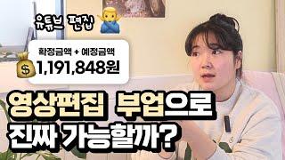 영상편집으로 돈 버는 현실적인 방법  (유튜브 편집 아님‍️)