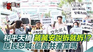 和平新生天橋即日拆除！居民怒喊：選出了一個共產黨市長！沒收到決議紀錄 文資工作者不滿：怒批蔣市府強拆天橋｜94要賺錢