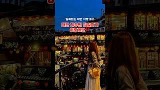대만 지우펀 당일치기 여행은 이렇게만‼️ 교통, 포토존, 먹거리 완벽정리 #대만#taiwan#해외여행#대만여행#여행#여행브이로그#여행지#travel#travelvlog