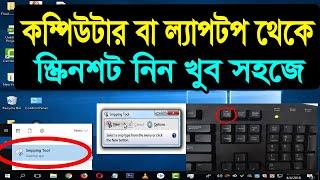 Screenshot | স্ক্রিনশট Snapshot | How To Take a Screenshot On Laptop & Desktop, Computer screenshot