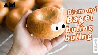 面包届顶流！钻石贝果的奥义我悟了！Diamond Bagel Bulingbuling | 曼食慢语