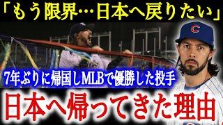 「日本に帰りたい…米国では無理なんだ」日本歴6年のメジャーリーガーが帰国して驚愕！どうしても日本に戻りたかった理由【海外の反応】