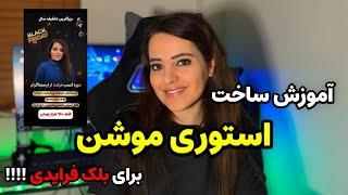 آموزش ساخت استوری موشن با گوشی برای بلک فرایدی