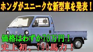 個性的なホンダ・アクティ2025が公開された！軽量6輪車と電動4WDでトラック市場を揺るがす