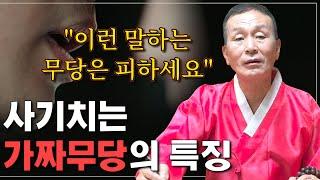 손님한테 사기치는 '가짜무당'들이 가장 많이 하는 말 / 가짜무당의 특징은 '이것'을 보면 알수있다?!