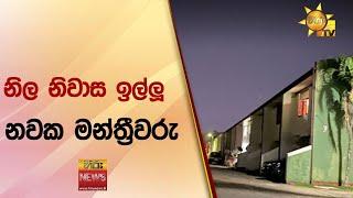 නිල නිවාස ඉල්ලූ නවක මන්ත්‍රීවරු - Hiru News