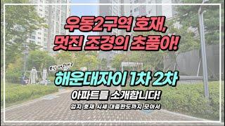 우동2구역 재개발 호재의 초품아! 해운대자이 1차 2차 아파트 입지 한 번에 알아보기